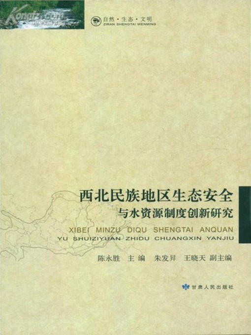 Title details for 西北民族地区生态安全 by 陈永胜 - Available